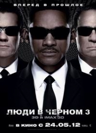 Смотреть онлайн Люди в черном 3 / Men in Black III - 2012