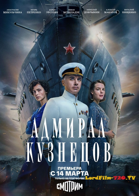 Смотреть онлайн Адмирал Кузнецов